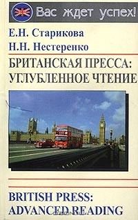  - Британская пресса: углубленное чтение/British Press: Advanced Reading