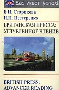  - Британская пресса: углубленное чтение/British Press: Advanced Reading