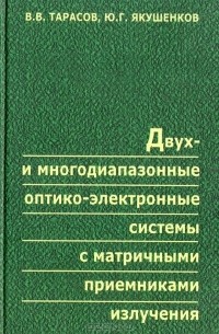  - Двух- и многодиапазонные оптико-электронные системы с матричными приемниками излучения