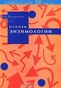В. К. Плакунов - Основы энзимологии