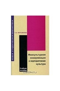 Тамара Персикова - Межкультурная коммуникация и корпоративная культура