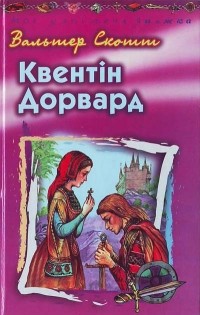 Вальтер Скотт - Квентін Дорвард