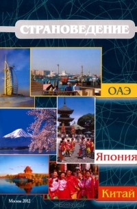  - Страноведение. ОАЭ, Япония, Китай