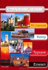  - Страноведение - Испания, Кипр, Турция, Египет