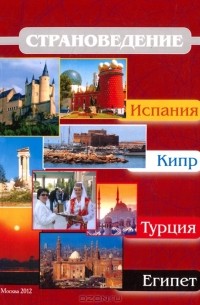  - Страноведение - Испания, Кипр, Турция, Египет