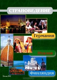  - Страноведение. Германия. Италия. Финляндия