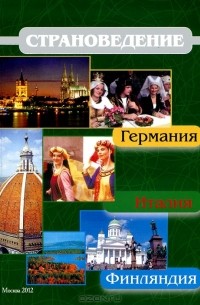  - Страноведение. Германия. Италия. Финляндия