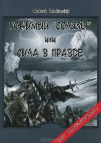 Holost Radonkiy - Гонимый "солями" или Сила в правде
