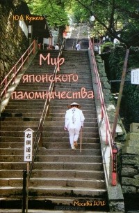 Юрий Кужель - Мир японского паломничества