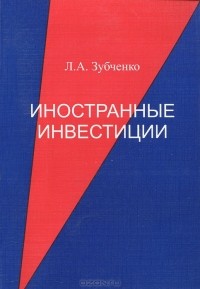 Л. А. Зубченко - Иностранные инвестиции