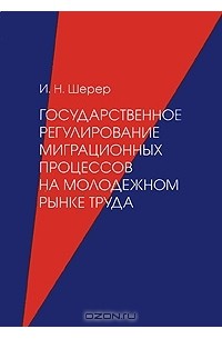 И. Н. Шерер - Государственное регулирование миграционных процессов на молодежном рынке труда