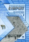 Ю. И. Костенко - Учебник языка иврит для начинающих. Часть 1