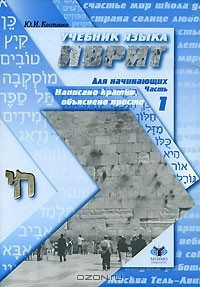 Ю. И. Костенко - Учебник языка иврит для начинающих. Часть 1