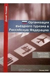 Донат Исмаев - Организация въездного туризма в Российскую Федерацию