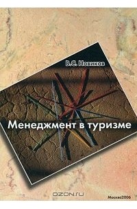 Владимир Новиков - Менеджмент в туризме