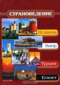  - Страноведение - Испания, Кипр, Турция, Египет
