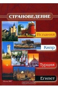 Страноведение - Испания, Кипр, Турция, Египет