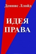 Идея права