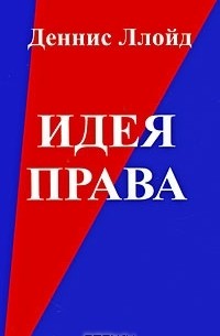 Деннис Ллойд - Идея права
