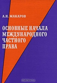 А. Н. Макаров - Основные начала международного частного права