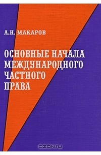 А. Н. Макаров - Основные начала международного частного права