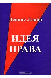 Деннис Ллойд - Идея права