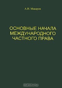 А. Н. Макаров - Основные начала международного частного права