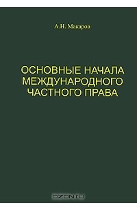 А. Н. Макаров - Основные начала международного частного права