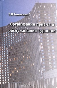 Т. Л. Тимохина - Организация приема и обслуживания туристов. Учебное пособие