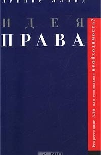 Деннис Ллойд - Идея права