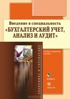  - Введение в специальность &quot;Бухгалтерский учет, анализ и аудит&quot;