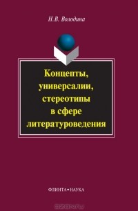 Концепты, универсалии, стереотипы в сфере литературоведения