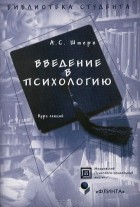 Алла Штерн - Введение в психологию