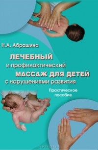 Н. А. Абрашина - Лечебный и профилактический массаж для детей с нарушением развития