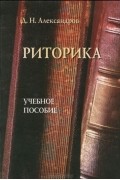 Д. Н. Александров - Риторика