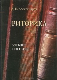 Д. Н. Александров - Риторика