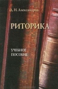 Д. Н. Александров - Риторика