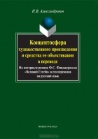 Н. В. Александрович - Концептосфера художественного произведения и средства ее объективации в переводе