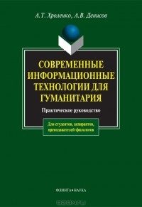  - Современые информационные технологии для гуманитария
