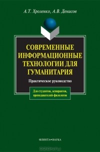  - Современые информационные технологии для гуманитария