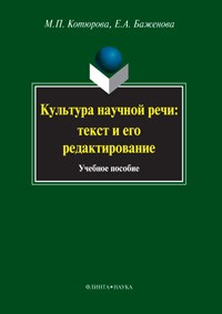  - Культура научной речи. Текст и его редактирование