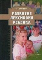 С. В. Плотникова - Развитие лексикона ребенка