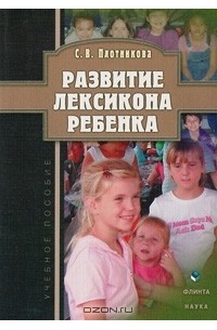 С. В. Плотникова - Развитие лексикона ребенка