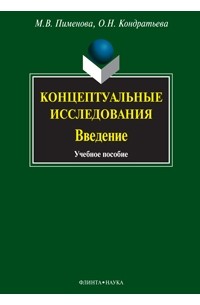  - Концептуальные исследования. Введение