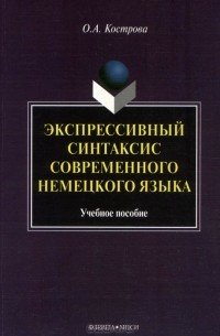 Ольга Кострова - Экспрессивный синтаксис современного немецкого языка