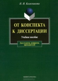 Н. И. Колесникова - От конспекта к диссертации