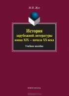 М. И. Жук - История зарубежной литературы конца XIX - начала XX века
