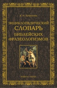 К. Н. Дубровина - Энциклопедических словарь библейских фразеологизмов