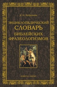 К. Н. Дубровина - Энциклопедических словарь библейских фразеологизмов