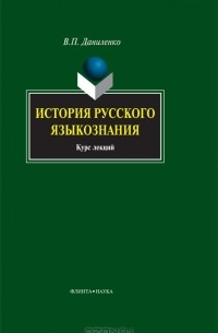 Валерий Даниленко - История русского языкознания
